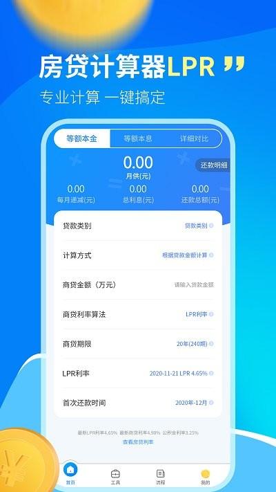 快算房贷计算器lpr客户端下载,快算房贷计算器lpr,计算器app